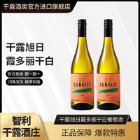 CONCHA Y TORO 干露 旭日霞多丽干白葡萄酒智利进口红酒750ml双支装