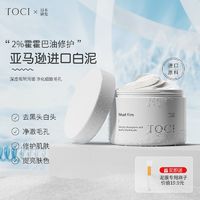 百亿补贴：TOCI 泥膜清洁面膜去黑头深层清洁毛孔粉刺补水保湿收缩毛孔白泥