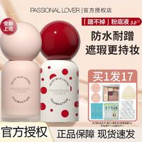 Passional Lover 恋火 PL蹭不掉粉底液3.0油皮亲妈2.0轻薄干皮持久不脱控油防水持妆服帖