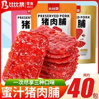 百亿补贴：bi bi zan 比比赞 猪肉脯200g多口味宿舍零食熟食休闲食品即食肉干类猪肉脯