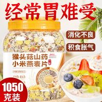 无加糖】猴头菇山药小米燕麦片冲泡即食养胃五谷杂粮免煮营养早餐