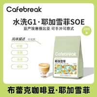 布蕾克咖啡耶加雪菲咖啡豆250g精品SOE手冲意式埃塞水洗烘焙