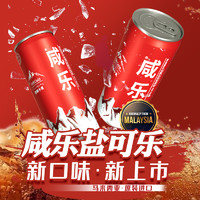 88VIP：咸乐 马来西亚进口盐可乐 320ml*6瓶