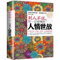 别人不说你一定要懂的人情世故 礼仪社交常识 做人功励志读物 为人处世与人交往书籍