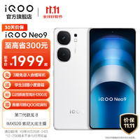 vivo iQOO Neo9 第二代骁龙8旗舰芯 自研电竞芯片Q1 索尼大底主摄 5G游戏拍照手机 星曜白 12GB+256GB