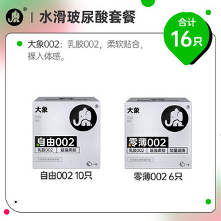 大象 避孕套 超薄002裸感16只 男用成人计生用品情趣套套