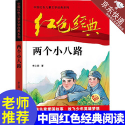 中国红色儿童文学经典两个小八路李心田著正版书小学生四五六年级课外书读少年励志红色经典书籍故事书