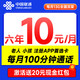 中国联通 安心卡 6年10元月租（自动返费+13G全国流量+100分钟通话+无合约期）激活赠20元现金红包