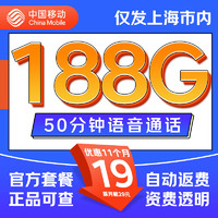 中国移动 沪上卡 首年19元月租（自动返费+188G通用流量+50分钟通话+送3个亲情号）激活送20元现金红包