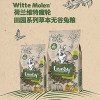 荷兰WitteMolen维特魔轮田园草本无谷兔粮饲料成年兔子粮食2kg