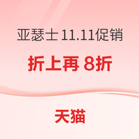 天猫&亚瑟士11.11促销，领340元优惠券！！