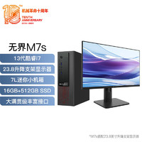 机械革命 无界M7s 商用办公台式电脑整机(13代17-13620H16G 512GSSD WiFi6)23.8英寸升降支架