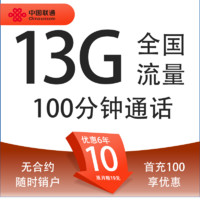 中国联通 亲民卡 6年10元月租（13G全国流量+100分钟通话+无合约期）激活送10元红包