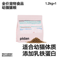 pidan 全价幼猫猫粮新鲜鸡肉配方1.2kg猫主粮宠物食品皮蛋幼猫粮