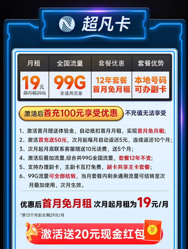 China Broadcast 中国广电 超凡卡 首年19元月租（本地号码+99G通用流量+可办副卡+12年套餐）激活送20元红包