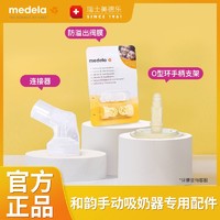 medela 美德乐 丝韵/和韵吸奶器配件防溢出阀+膜 和韵专用手柄支架/连接器