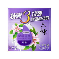 六神 百合精华香皂125g*3块 洗手皂 洗脸皂 肥皂 保湿滋润