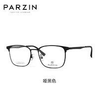 PARZIN 帕森 近视眼镜架男 时尚商务眉框轻盈钛腿修颜显气质镜 可配近视 68108