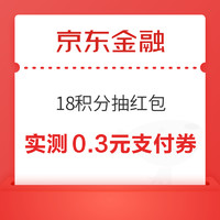 京东金融 18积分抽红包 抽随机支付券等