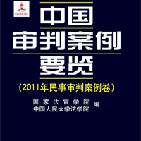 中国审判案例要览（2011年民事审判案例卷）/“十二五”国家重点图书规划·国家出版基金资助项目