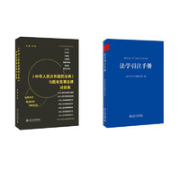 法学引注手册+《中华人民共和国民法典》与既有民事法律对照表 共2册