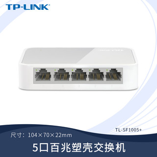 TP-LINK 普联 5口百兆交换机 TL-SF1005