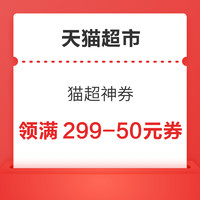 天猫超市 猫超神券 领99-20元/199-35元券