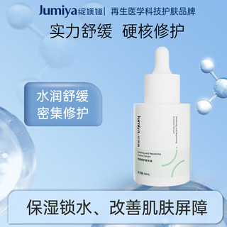 JUMIYA 绽媄娅 舒缓保湿润颜 缓解脸部干燥修护精华液30ml 生日礼物 舒缓修复精华液30ml