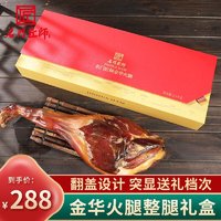 名門匠師 名门匠师金华火腿礼盒装整腿年货礼盒大礼包春节礼品送礼团购批发腊味腊肉