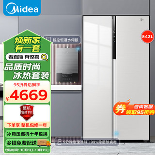 Midea 美的 冰热套装 9分钟急速净味543升对开门冰箱BCD-543WKPZM(E)+16升燃气热水器智控JSQ30-MATE