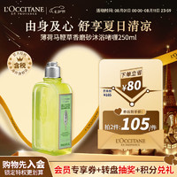 欧舒丹（L'OCCITANE）薄荷马鞭草磨砂沐浴啫喱250ML一瓶多用夏日直售