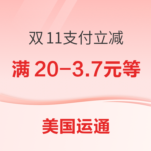 28日9点：美国运通 X 美团 /滴滴出行/携程旅行 双11支付立减