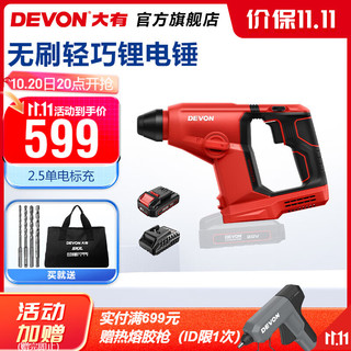 DEVON 大有 DRH-20 多功能轻型冲击电锤 2.5Ah单电标充-附件礼包