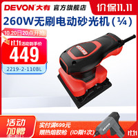 DEVON 大有 智感无刷1/4砂光机2219平板砂光机木材家具腻子打磨抛光木工打磨 260W四分之一无刷砂光机2219