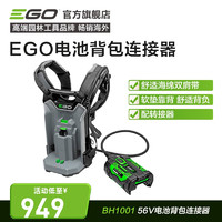 ego 意高 56V原装锂电池 充电器背包连接器BH1001、LB7650E EGO全系列通用 BH1001背包连接器