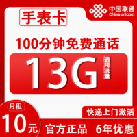 中国联通 手表卡 6年10元月租（13G全国流量+100分钟通话+无合约）开卡赠30元红包