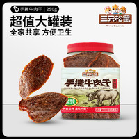 88VIP：三只松鼠 温州手撕牛肉干 250g