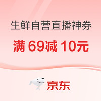 京东 生鲜自营专区直播间 满69减10元券！