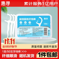 惠寻 细滑圆线牙线棒50支*1盒S