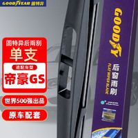 GOOD YEAR 固特异 Goodyear）后雨刮器 吉利帝豪GS原厂16-19款后窗雨刷条G10单支