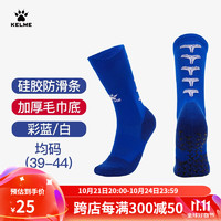 KELME 卡尔美 中筒袜防滑硅胶袜加厚毛巾底足球袜篮球袜跑步袜子男女 彩蓝白 均码