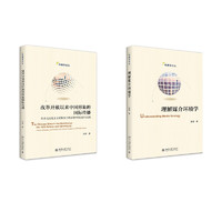 改革开放以来中国形象的国际传播+理解媒介环境学 共2册