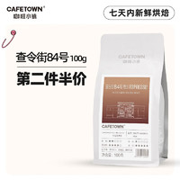 CafeTown 咖啡小镇 多口味手冲意式咖啡豆 查令街84号100g