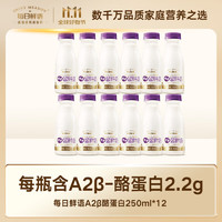 SHINY MEADOW 每日鲜语 鲜奶生牛乳A2-β酪蛋白250ml*12共12瓶