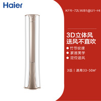 Haier 海尔 KFR-72LW/81@U1-Ht 新一级能效 立柜式空调 3匹