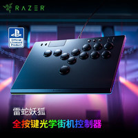 RAZER 雷蛇 妖狐全按键光学街机控制器RGB灯效光学矮轴控制器适用街头霸王 标准版