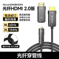 8K光纤hdmi线microHDMI穿管线4K投影仪PS5高清线预埋连接线 20版4K60Hz标准款 2米