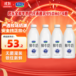 JUNLEBAO 君乐宝 鲜牛奶 950ml*4瓶