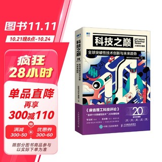 科技之巅（20周年珍藏版）：全球突破性技术创新与未来趋势