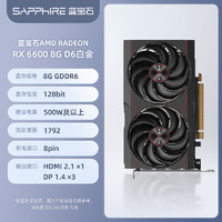 SAPPHIRE 蓝宝石 AMD蓝宝石RX6600 6650XT 8G白金全新黑神话悟空游戏台式电脑显卡